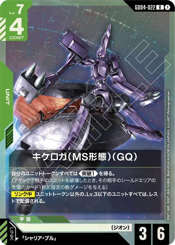 キケロガ（MS形態）（GQ）