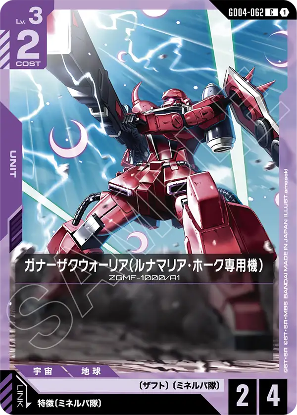 ガナーザクウォーリア(ルナマリア・ホーク専用機)
