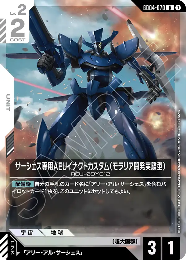 サーシェス専用AEUイナクトカスタム (モラリア開発実験型)