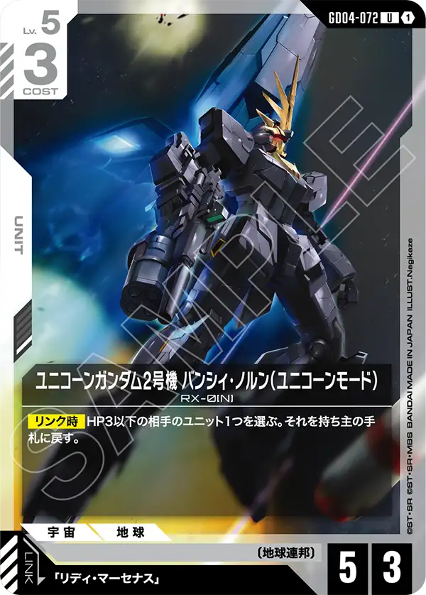 ユニコーンガンダム2号機 バンシィ・ノルン(ユニコーンモード)