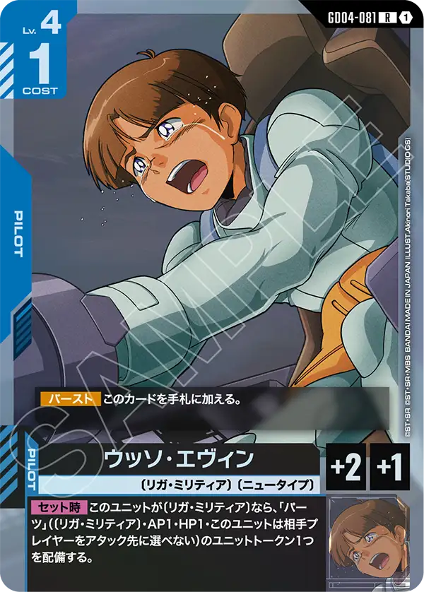 ウッソ・エヴィン