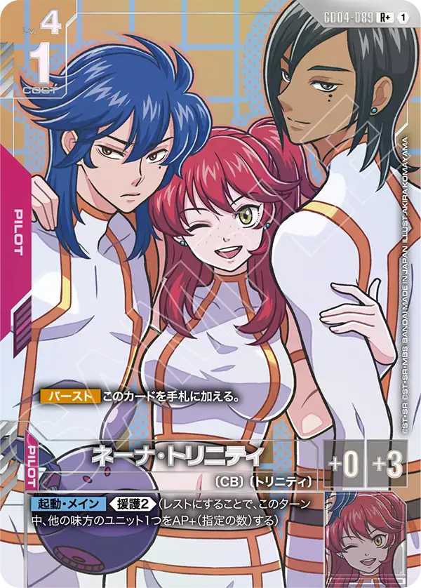 ネーナ・トリニティ（パラレル版）