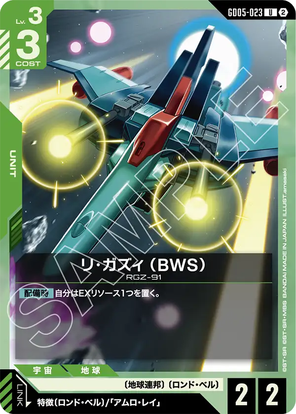 リ・ガズィ （BWS）
