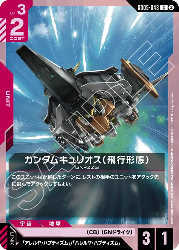 ガンダムキュリオス（飛行形態）