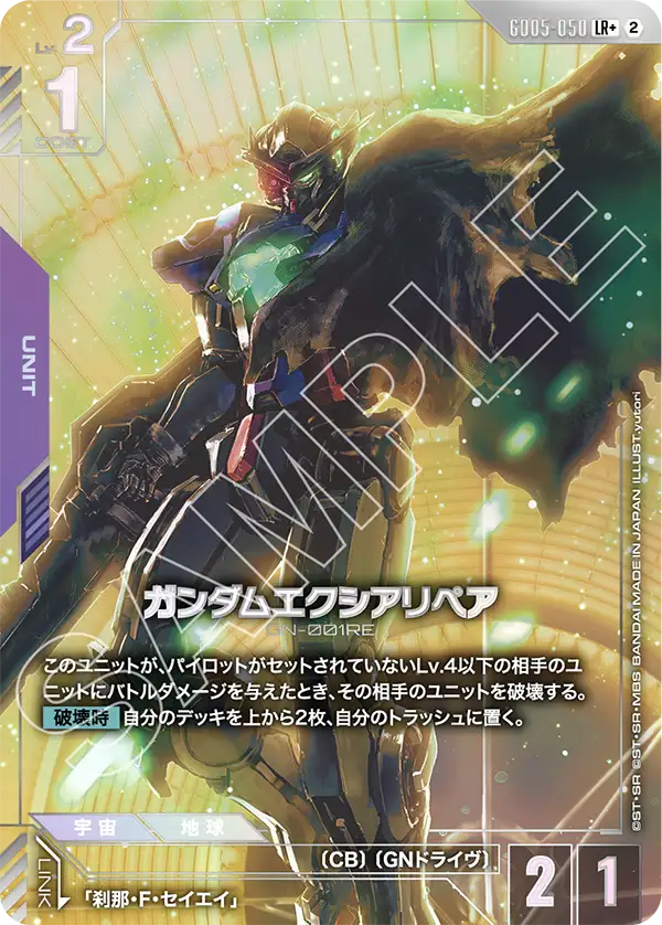ガンダムエクシアリペア（パラレル版）