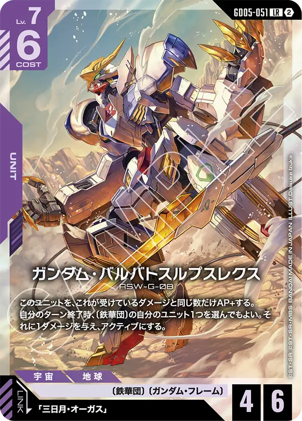 ガンダム・バルバトスルプスレクス