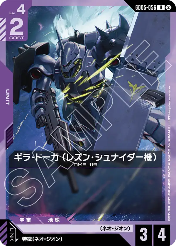 ギラ・ドーガ （レズン・シュナイダー機）