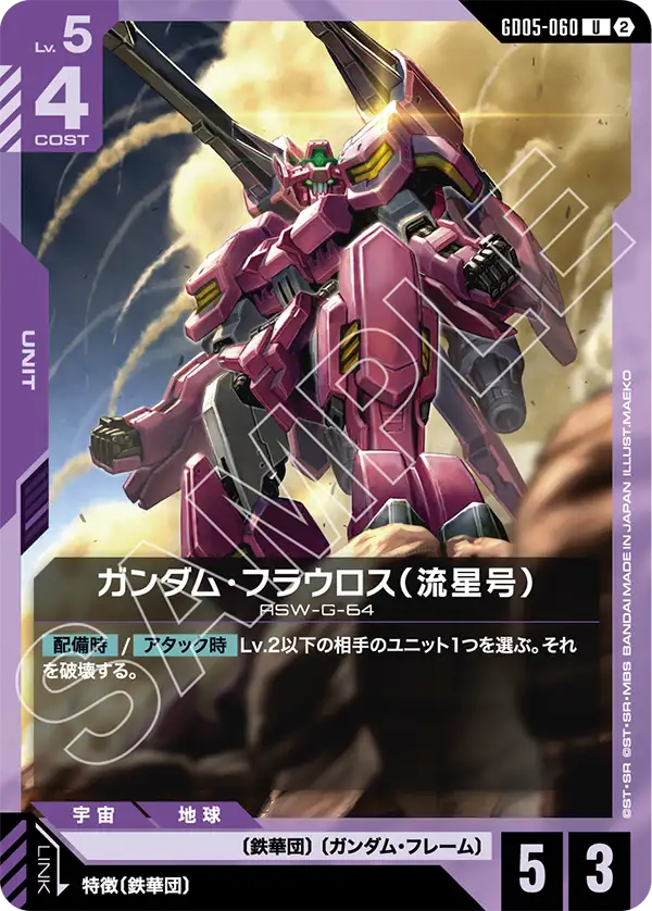 ガンダム・フラウロス（流星号）