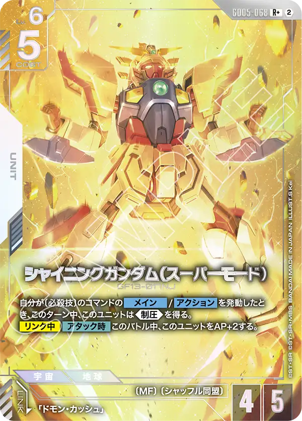 シャイニングガンダム（スーパーモード）（パラレル版）