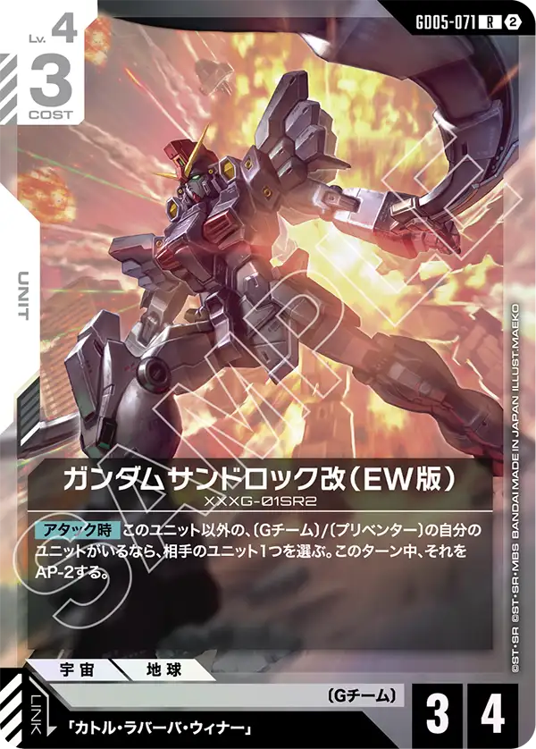 ガンダムサンドロック改（EW版）