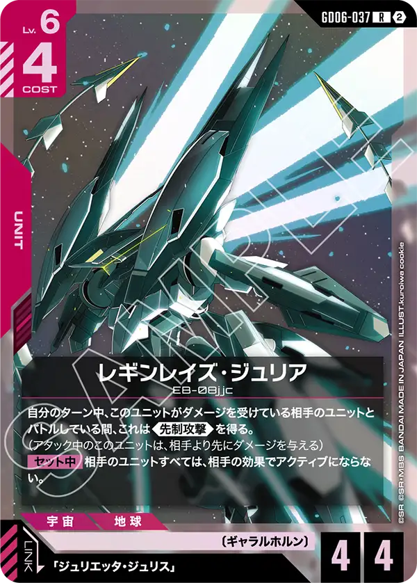 レギンレイズ・ジュリア
