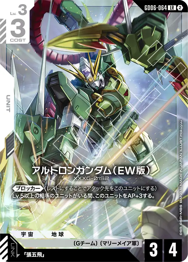 アルトロンガンダム（EW版）