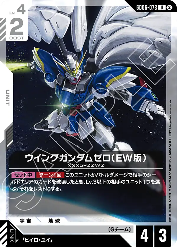 ウイングガンダムゼロ（EW版）