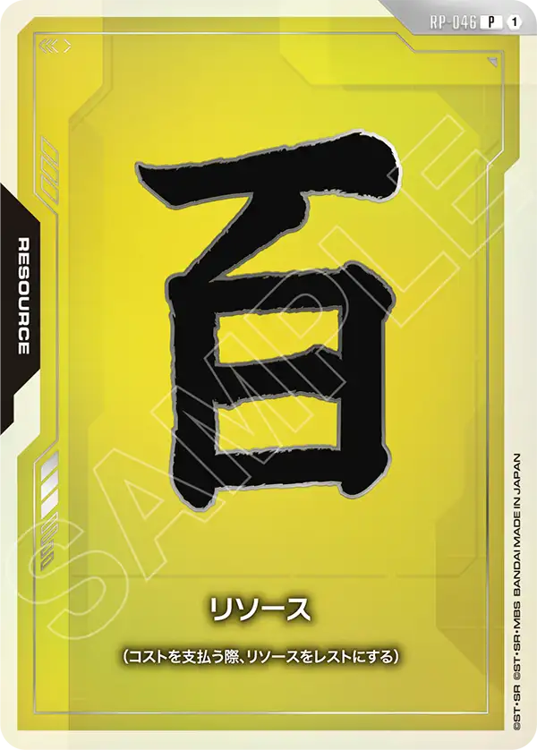 リソース