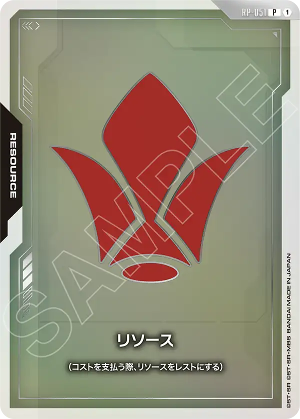 リソース