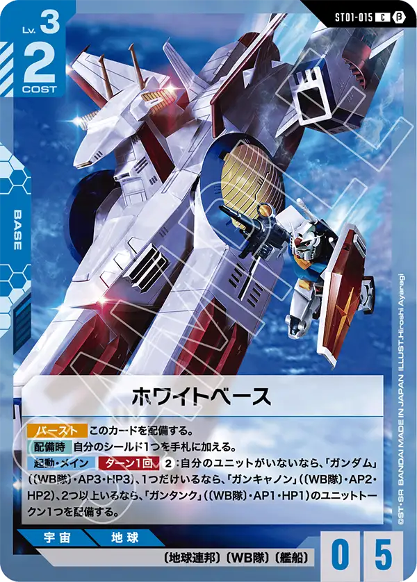 ホワイトベース（パラレル版）