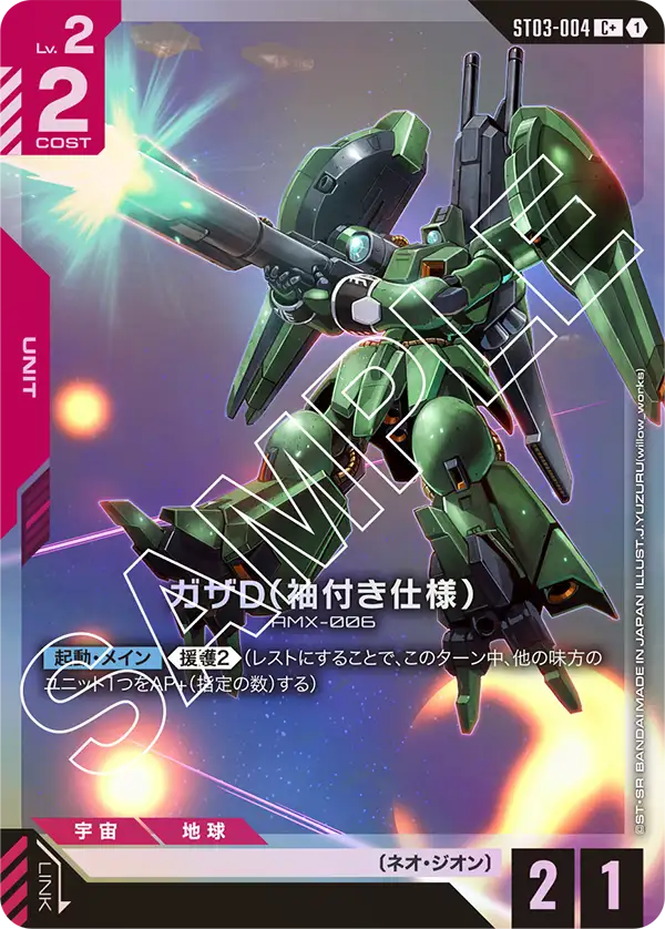 ガザD（袖付き仕様）（パラレル版）