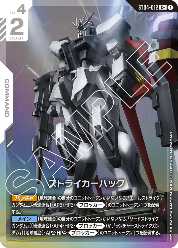 ストライカーパック（パラレル版）