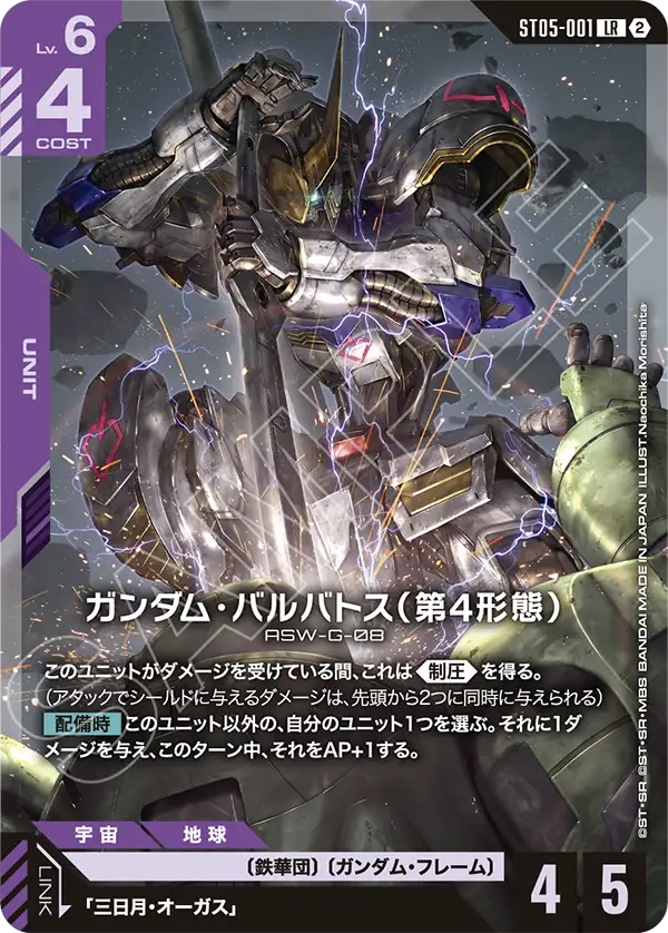 ガンダム・バルバトス（第4形態）（パラレル版）