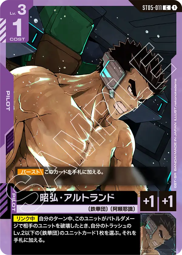 昭弘・アルトランド