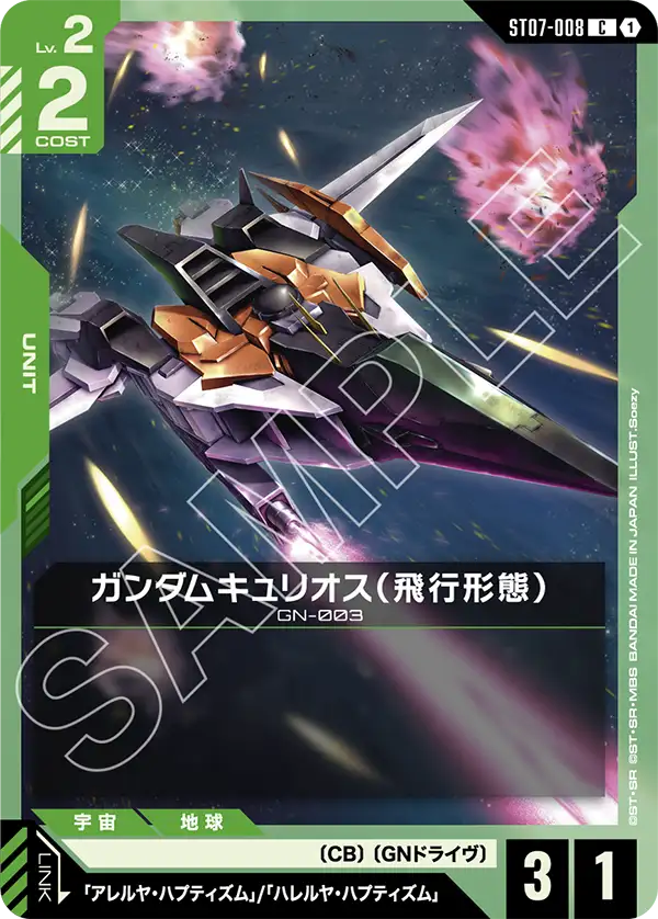 ガンダムキュリオス（飛行形態）