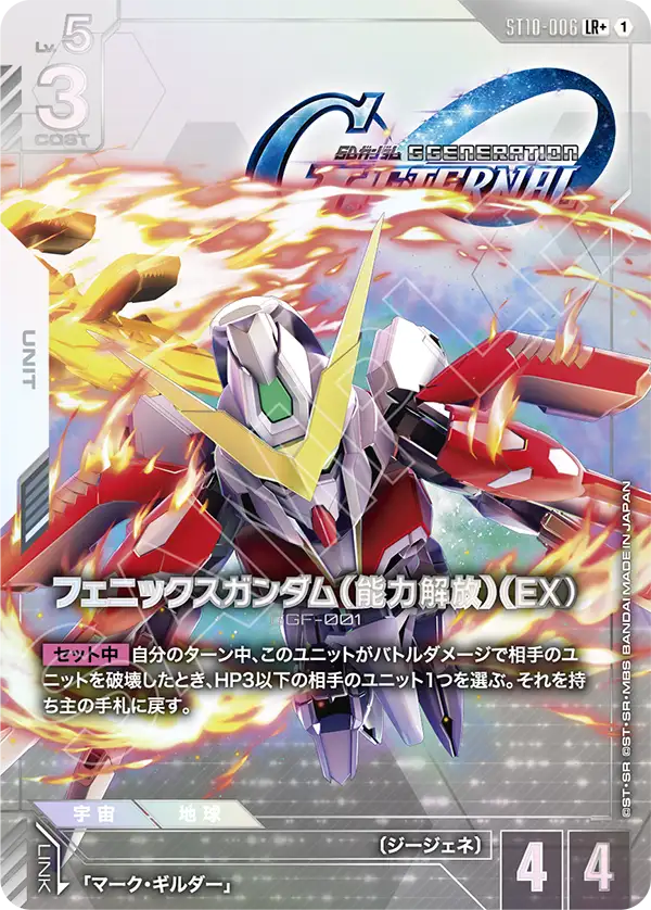フェニックスガンダム（能力解放）（EX）（パラレル版1）