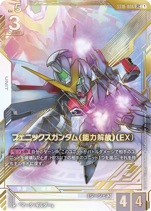 フェニックスガンダム（能力解放）（EX）（パラレル版）