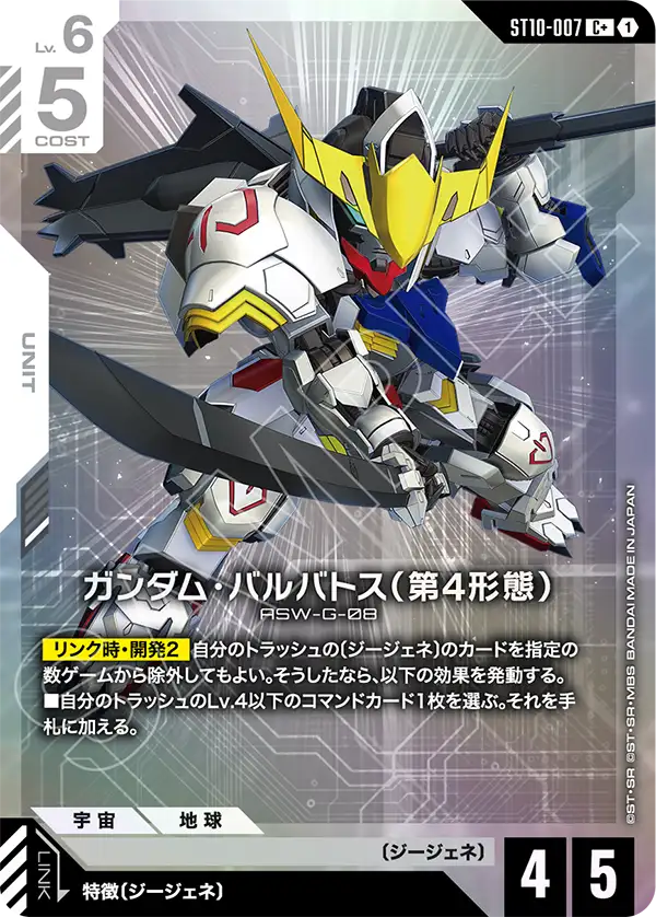 ガンダム・バルバトス（第4形態）（パラレル版）