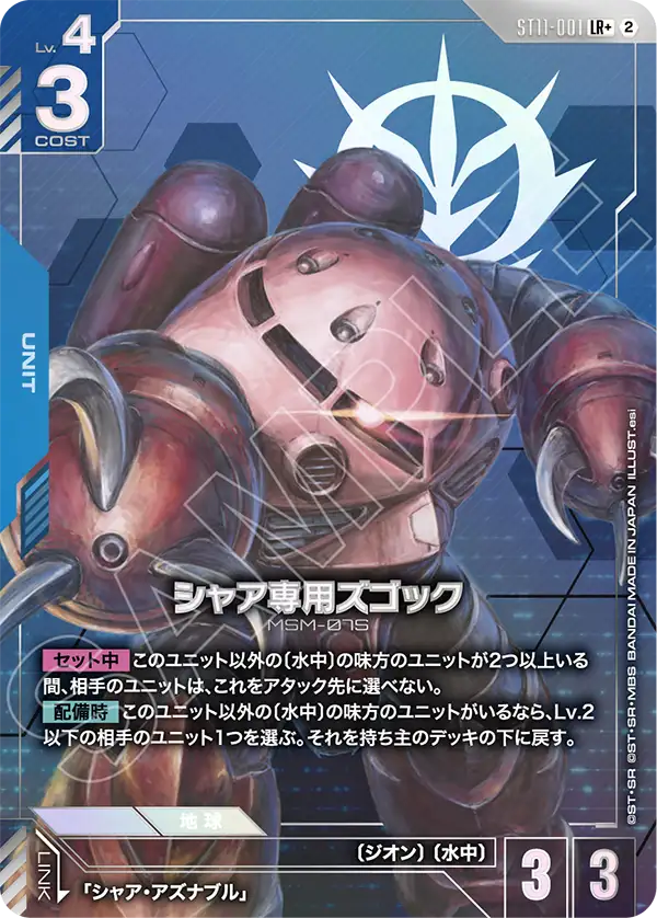 シャア専用ズゴック（パラレル版）