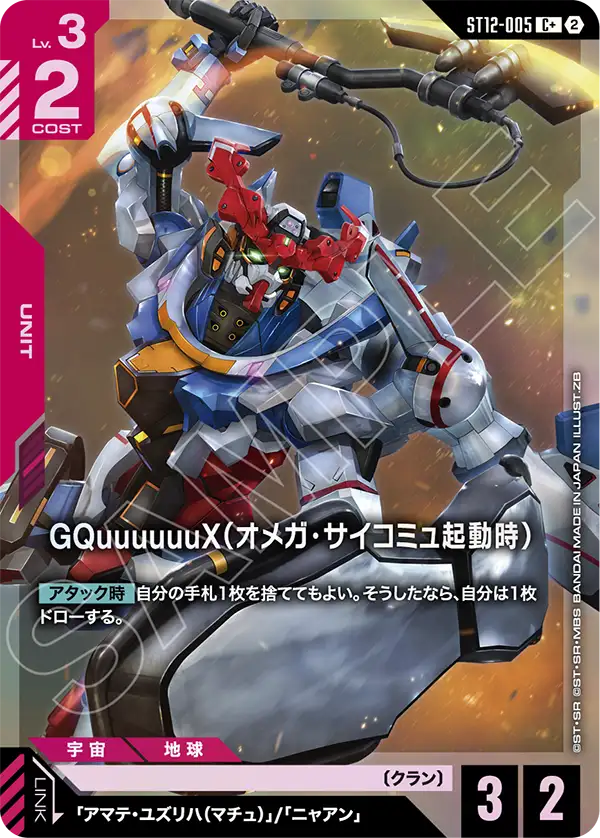 GQuuuuuuX（オメガ・サイコミュ起動時）（パラレル版）