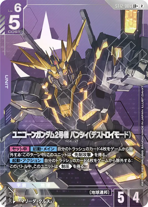 ユニコーンガンダム2号機 バンシィ（デストロイモード）（パラレル版）