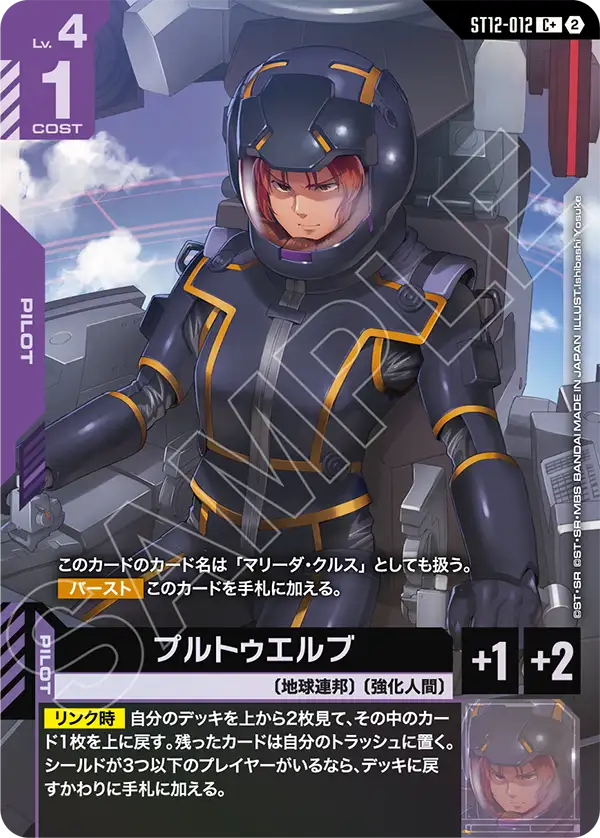 プルトゥエルブ（パラレル版1）