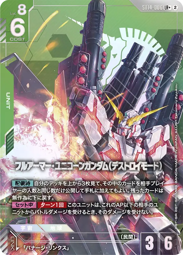 フルアーマー・ユニコーンガンダム（デストロイモード）（パラレル版）