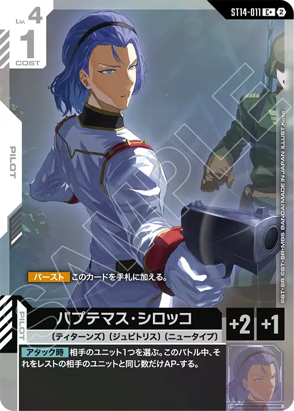 パプテマス・シロッコ（パラレル版）