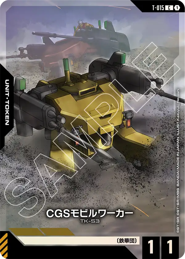 CGSモビルワーカー（パラレル版）