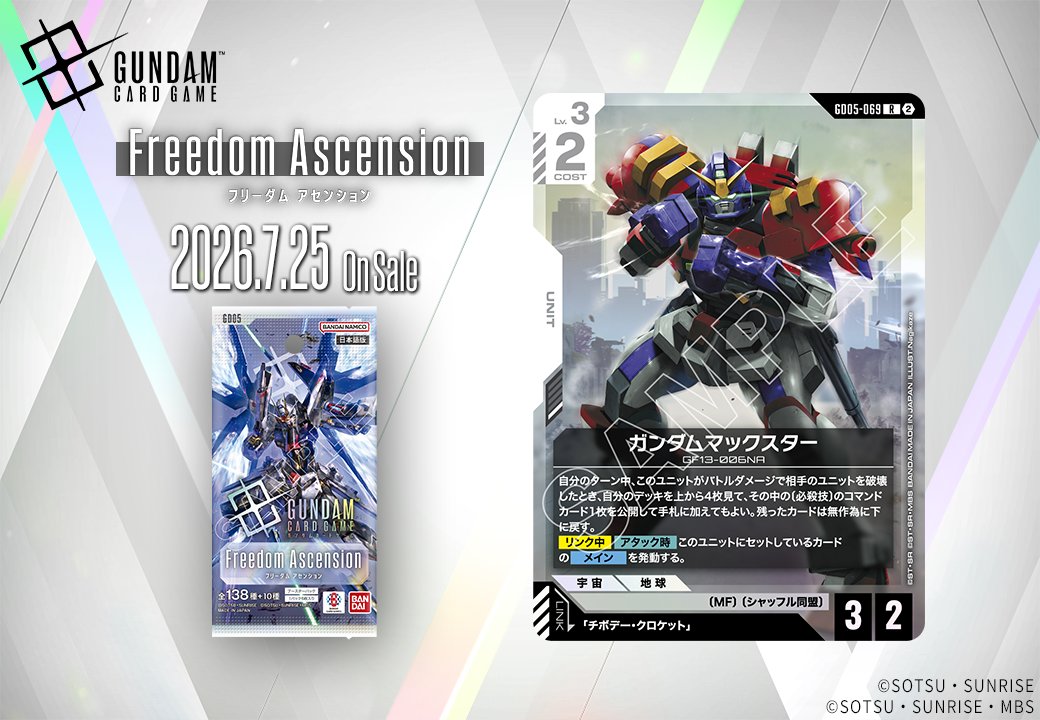 ガンダムマックスター